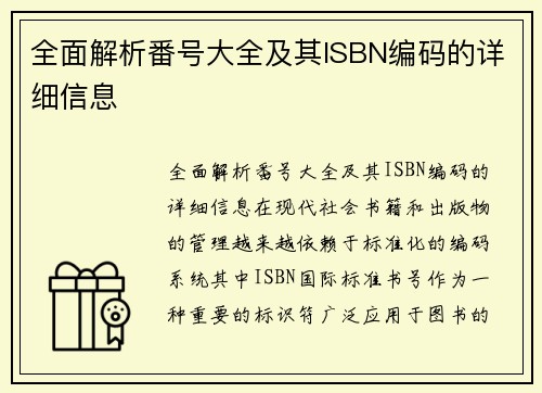 全面解析番号大全及其ISBN编码的详细信息